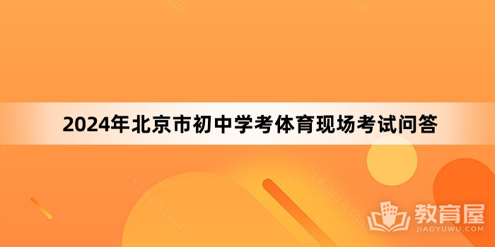 2024年北京市初中学考体育现场考试问答