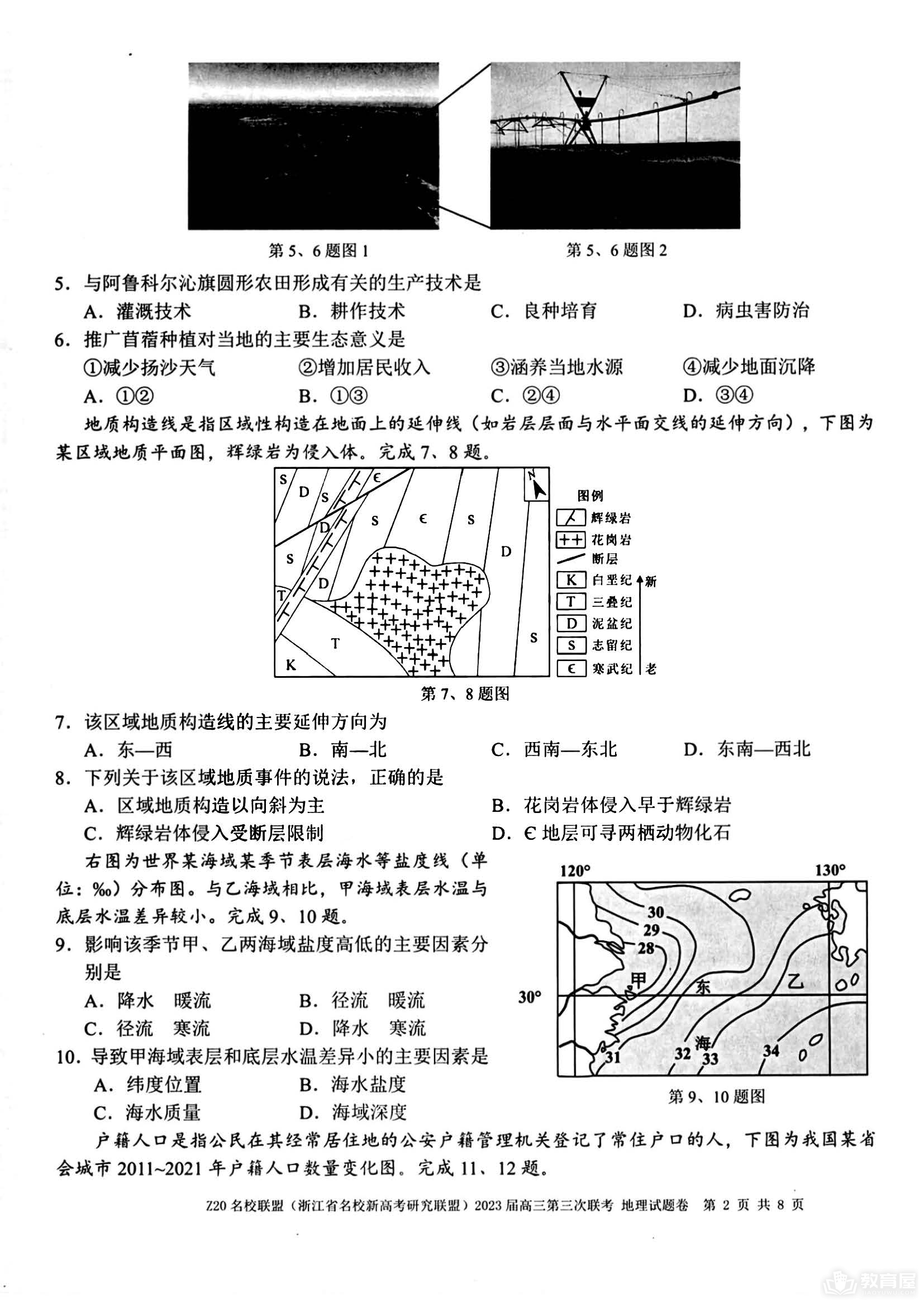 浙江省Z20名校联盟高三三联地理试题及答案（2023）