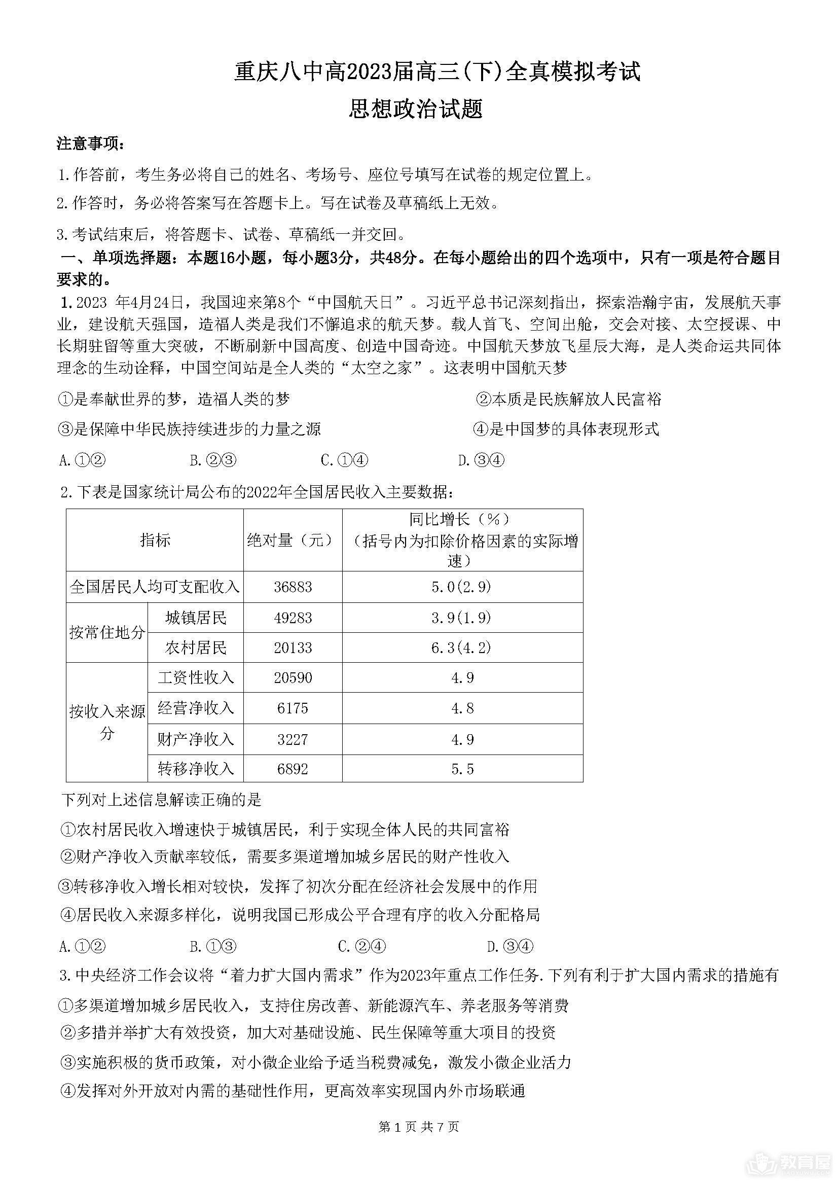 重庆八中高三二模政治试题及参考答案（2023）