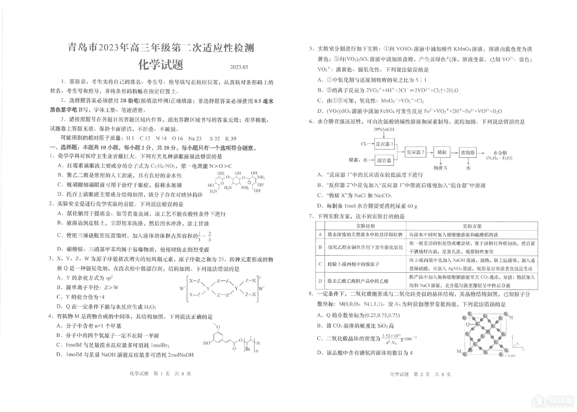 青岛市高三二模化学试题及参考答案（2023）
