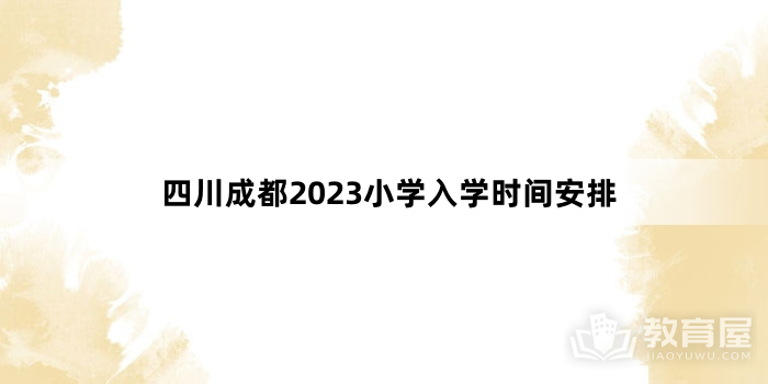 四川成都2023小学入学时间安排