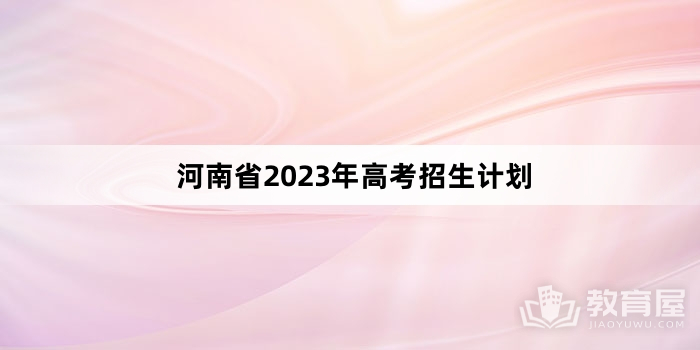 河南省2023年高考招生计划