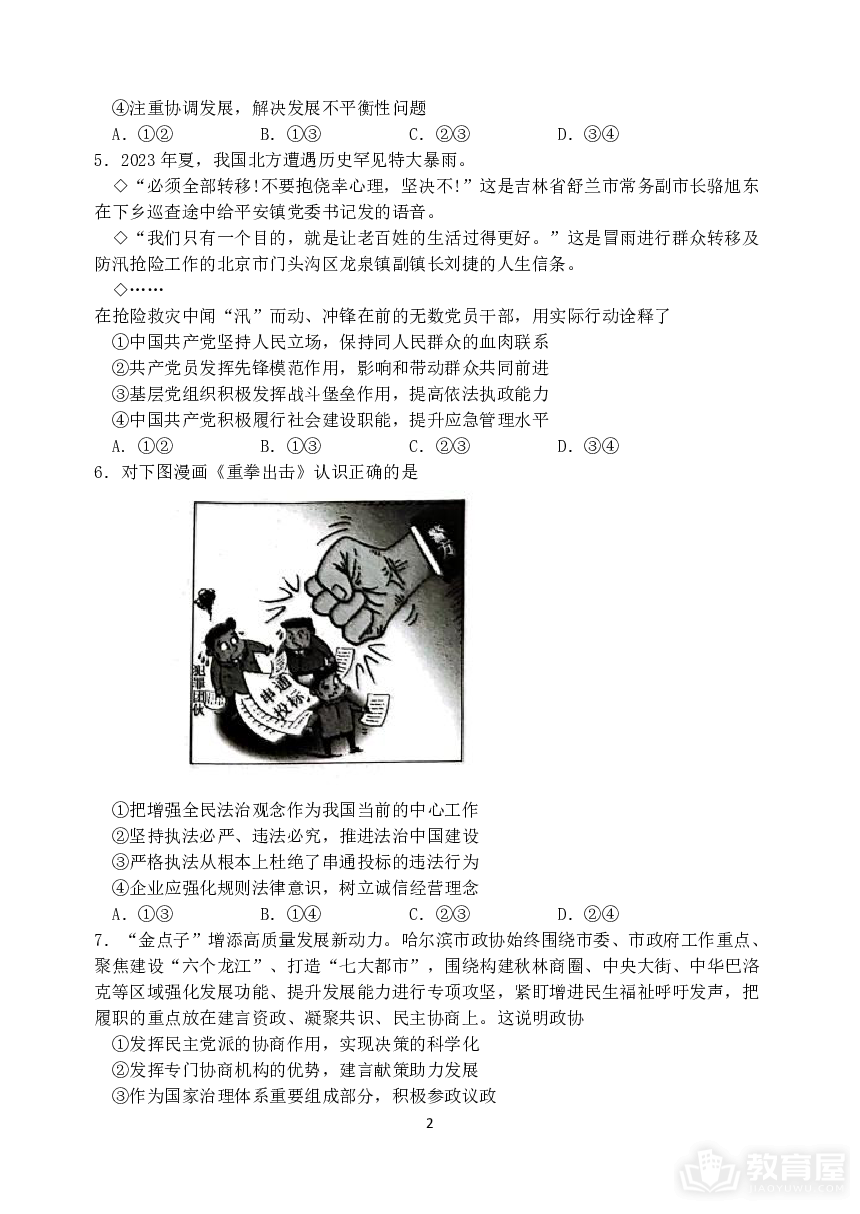 黑龙江省哈尔滨市重点中学2023-2024学年高三上学期期末联考政治