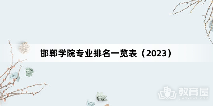 邯郸学院专业排名一览表（2023）