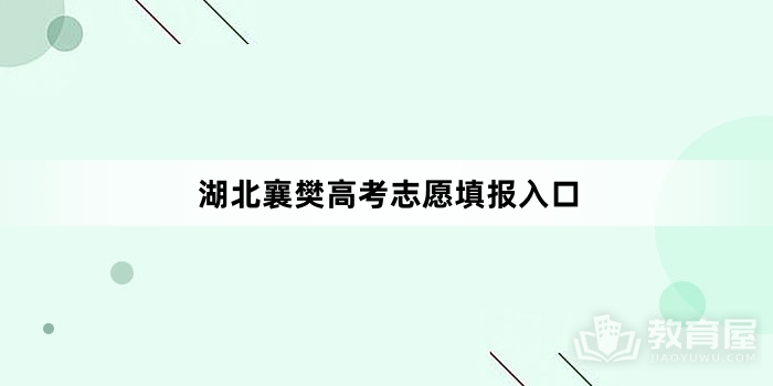 湖北襄樊高考志愿填报入口