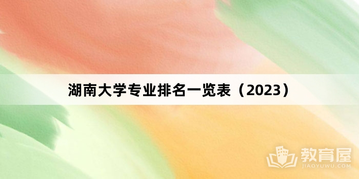 湖南大学专业排名一览表（2023）
