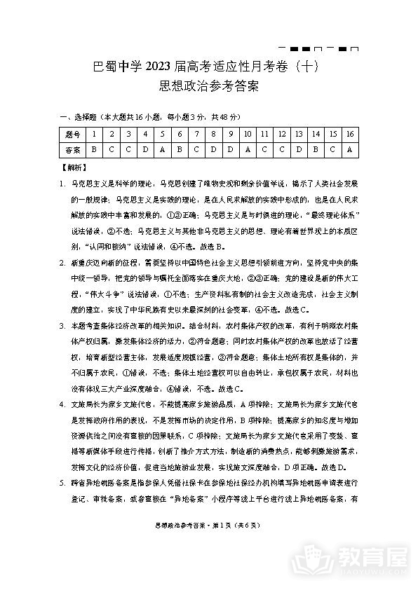 巴蜀中学2023届高考适应性月考政治试题及参考答案（十）
