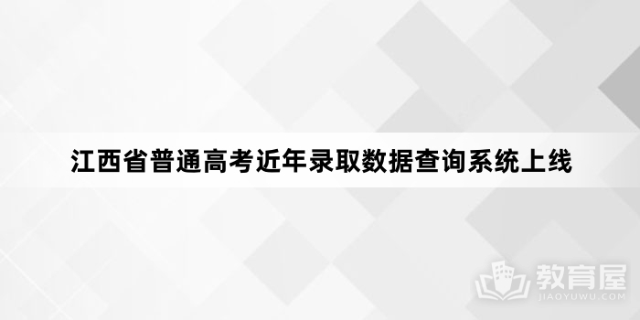 江西省普通高考近年录取数据查询系统上线