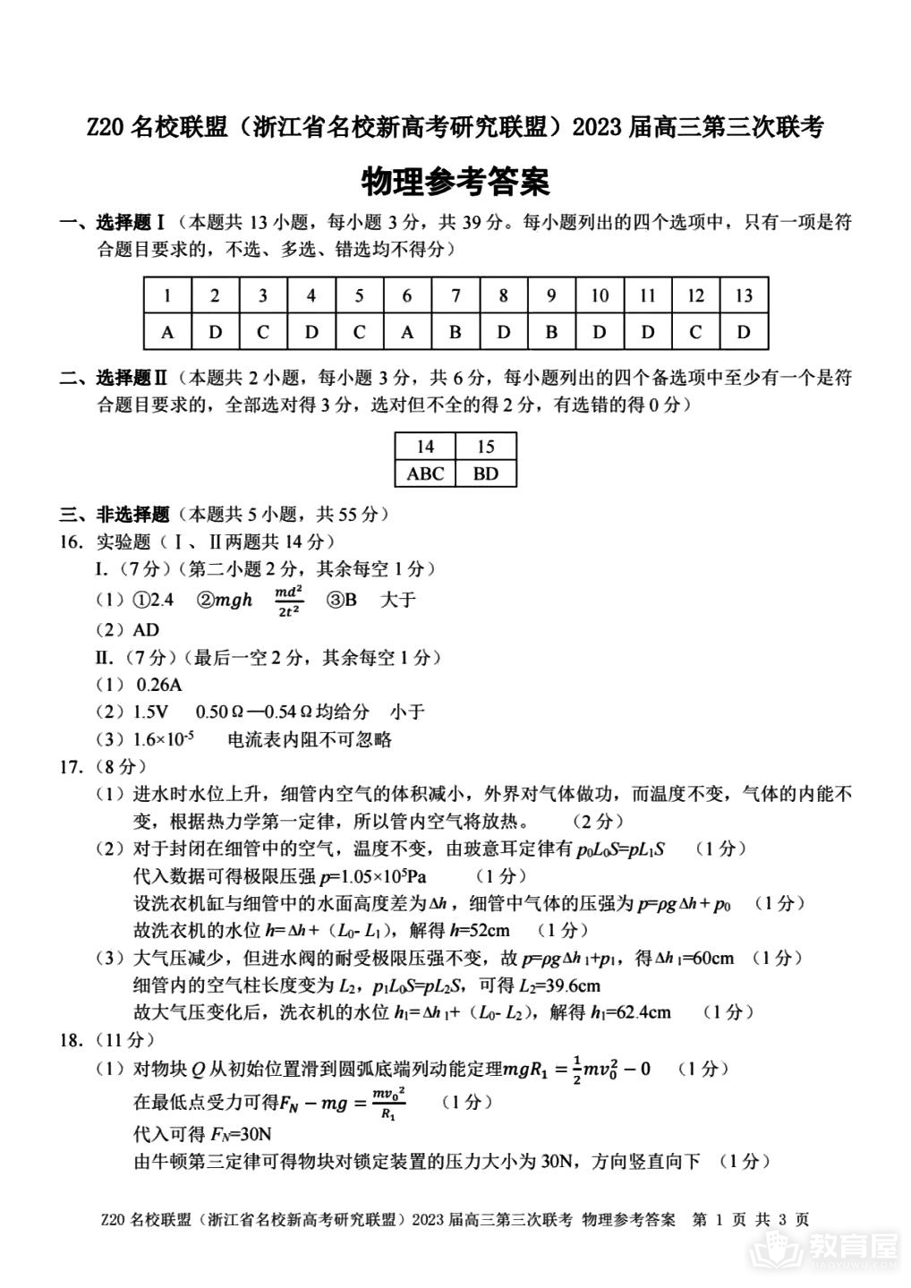 浙江省Z20名校联盟高三三联物理试题及答案（2023）