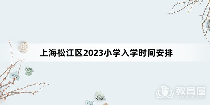 上海松江区2023小学入学时间安排