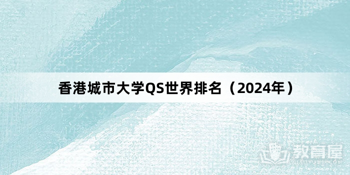 香港城市大学QS世界排名（2024年）