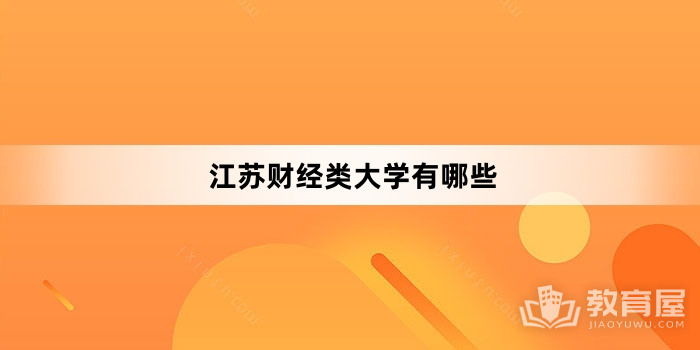 江苏财经类大学有哪些