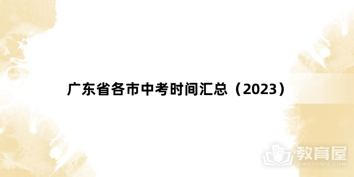 广东省各市中考时间汇总（2023）