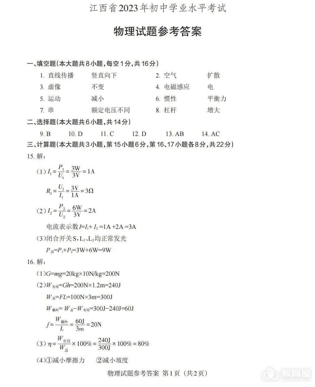 江西省中考物理真题及答案解析（2023）