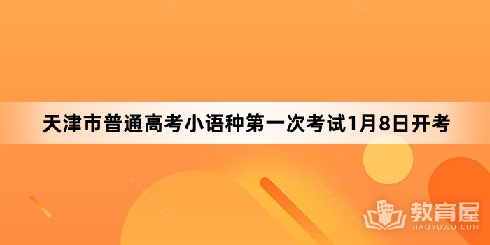 天津市普通高考小语种第一次考试1月8日开考 