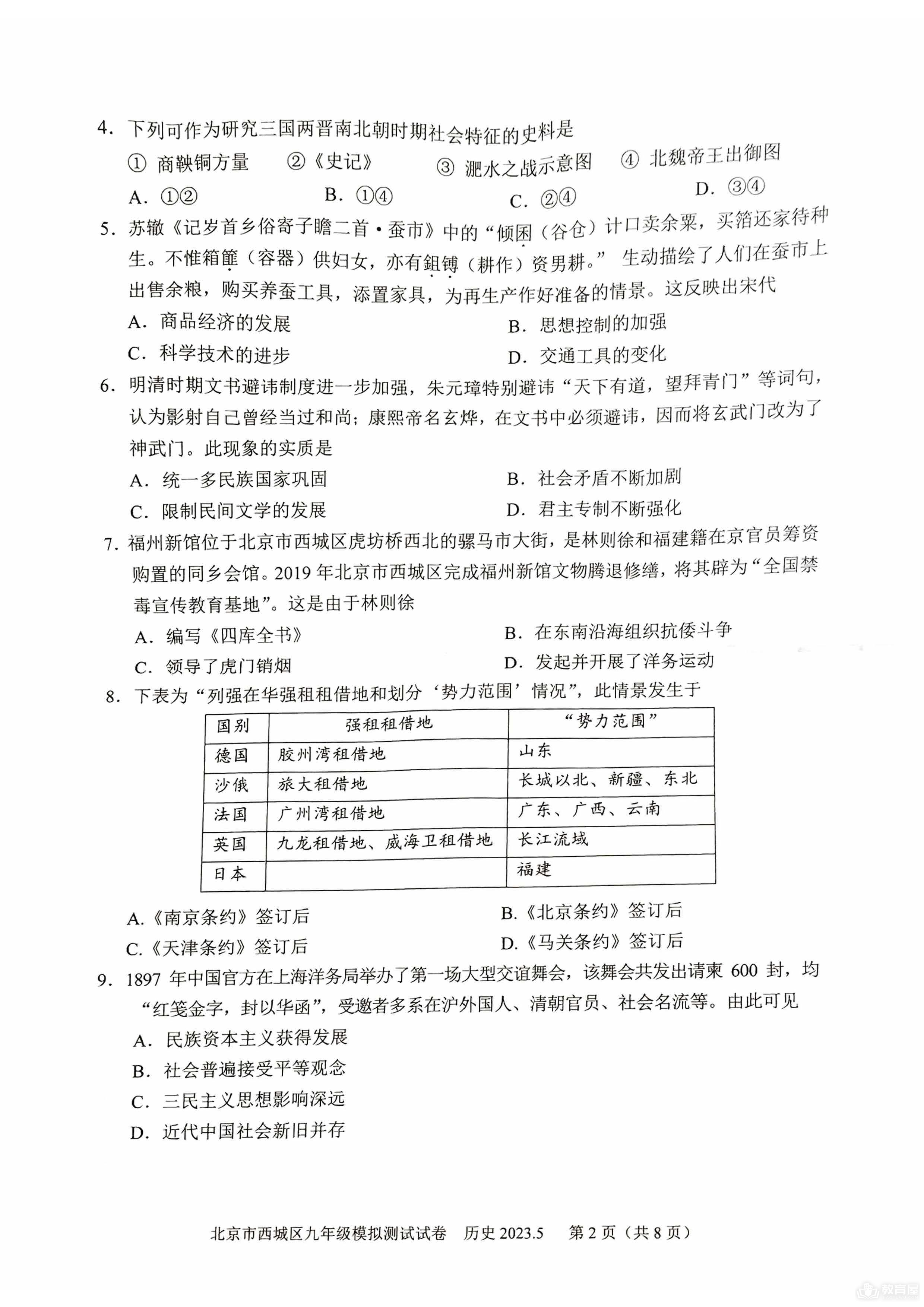 北京市西城区初三二模历史试题及参考答案（2023）