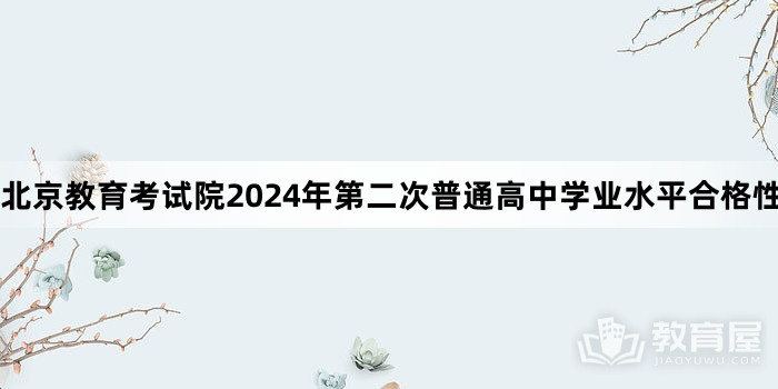 北京教育考试院2024年第二次普通高中学业水平合格性考试的通知