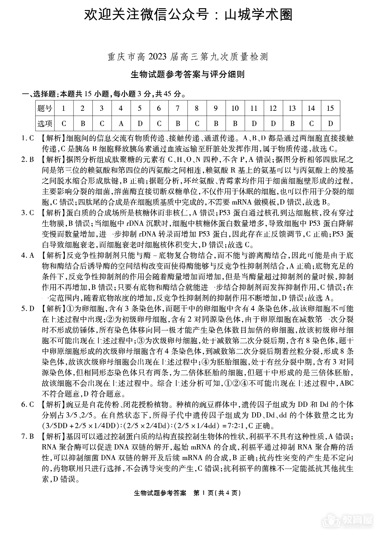 重庆市高三第九次质检生物试题及参考答案（2023）