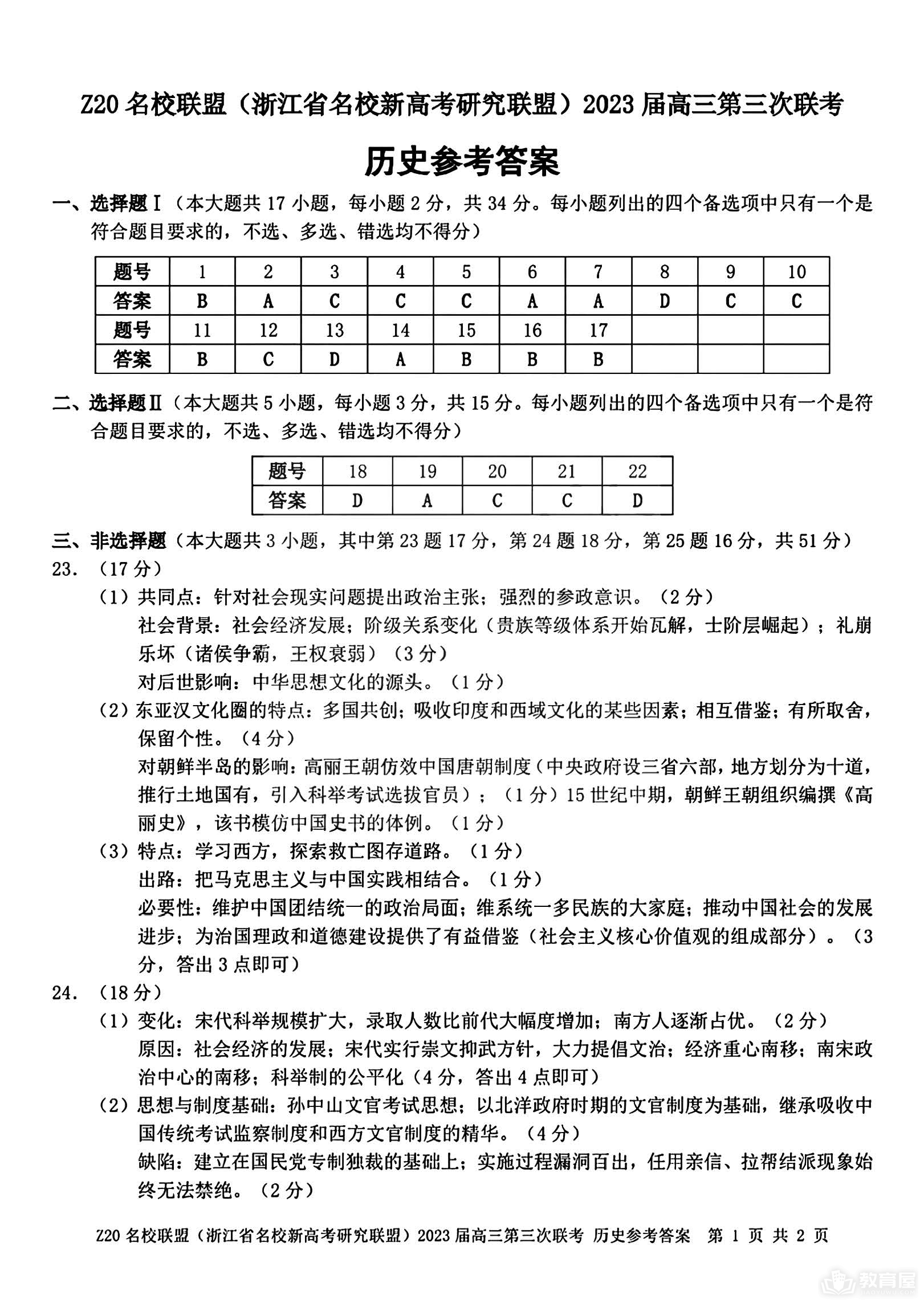 浙江省Z20名校联盟高三三联历史试题及答案（2023）