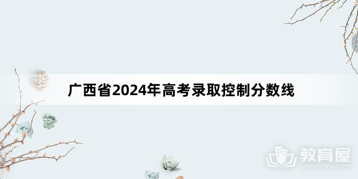 广西省2024年高考录取控制分数线