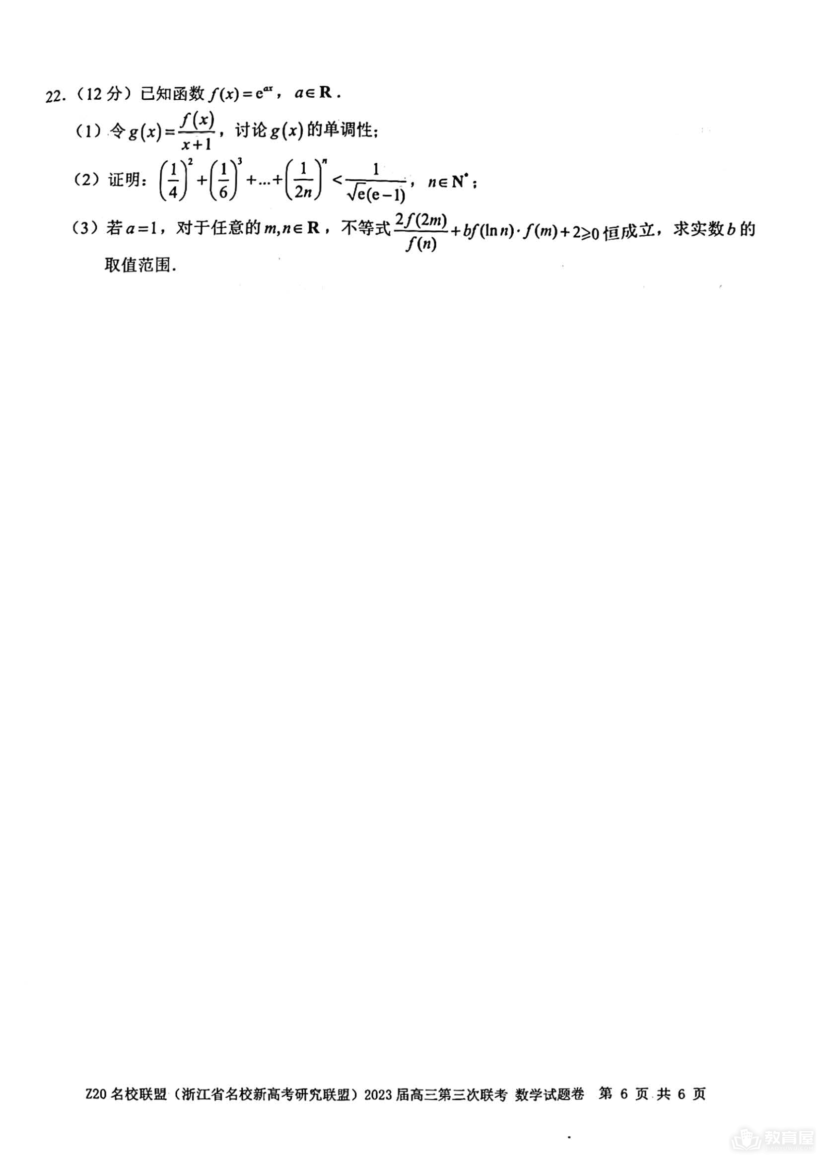 浙江省Z20名校联盟高三三联数学试题及答案（2023）