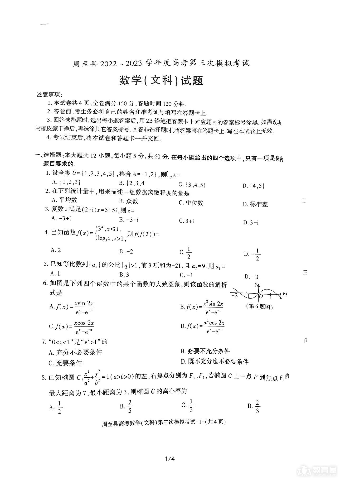 西安周至县高三三模文数试题及参考答案（2023）