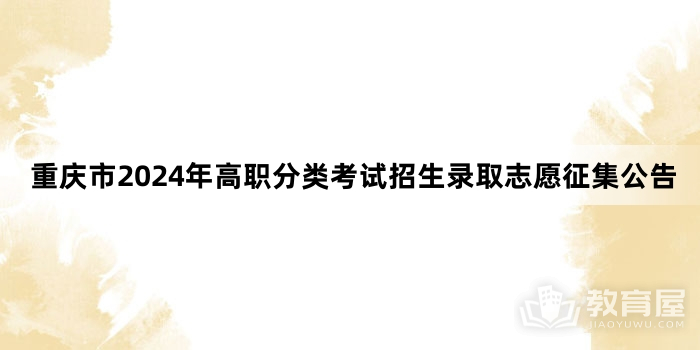重庆市2024年高职分类考试招生录取志愿征集公告