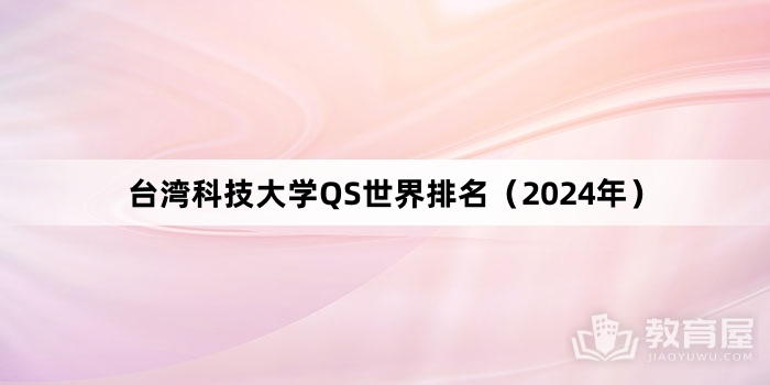 台湾科技大学QS世界排名（2024年）