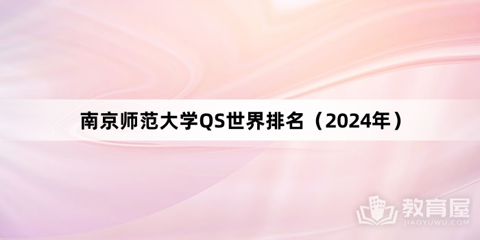 南京师范大学QS世界排名（2024年）