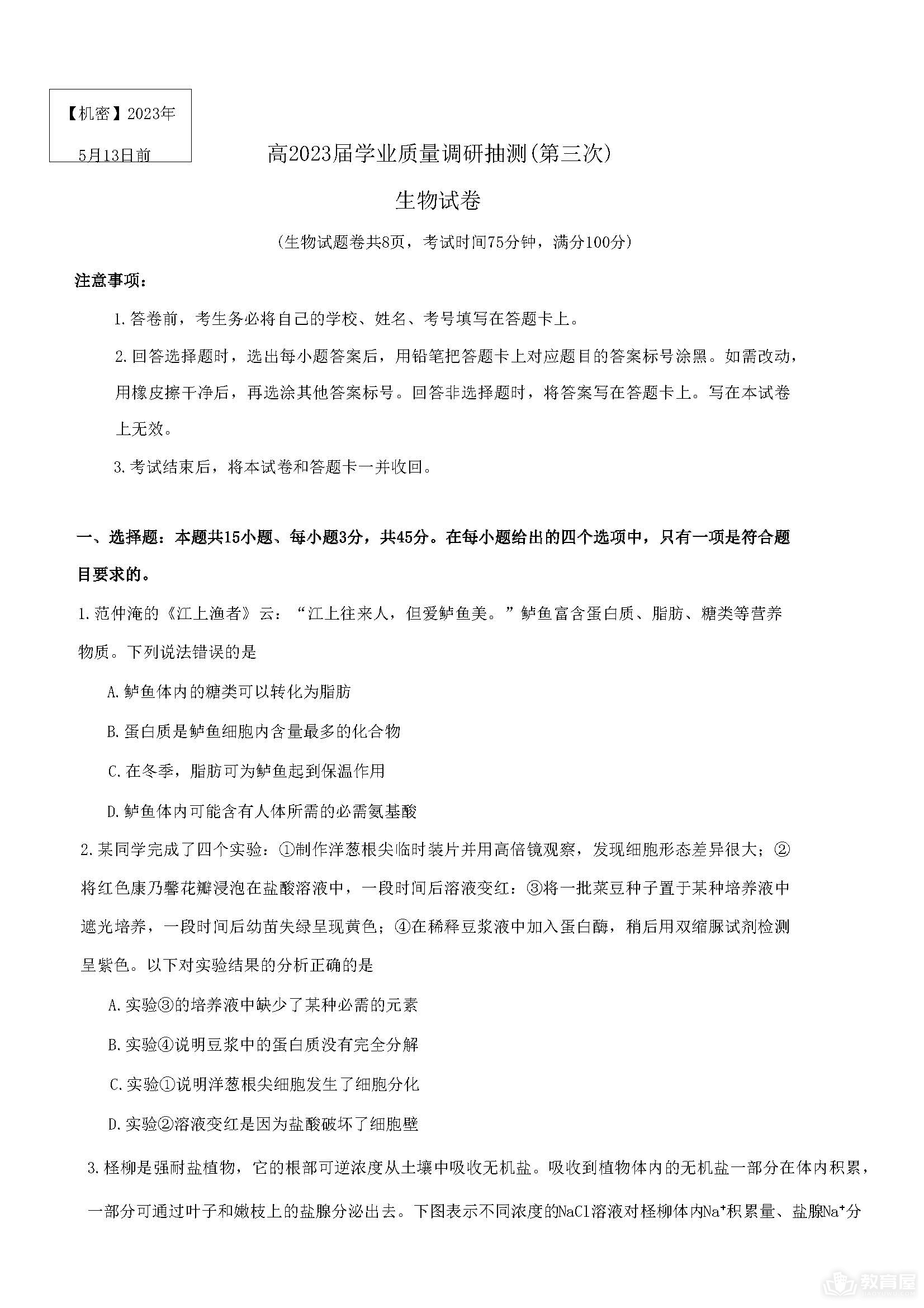 重庆主城高三三诊生物试题及参考答案（2023）