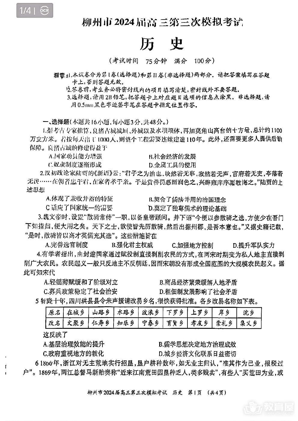 广西壮族自治区2024届广西柳州市高三下学期第三次模拟考试（柳州三模）历史
