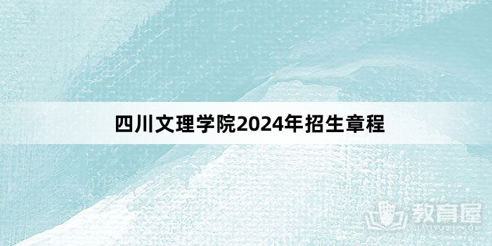 四川文理学院2024年招生章程