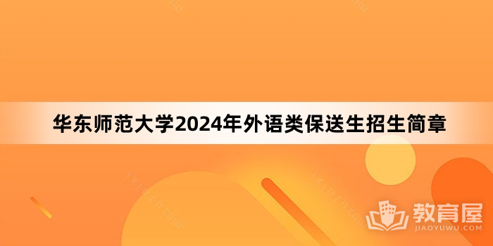 华东师范大学2024年外语类保送生招生简章