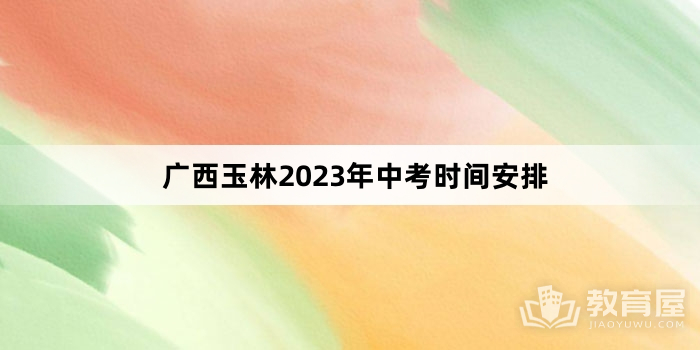 广西玉林2023年中考时间安排