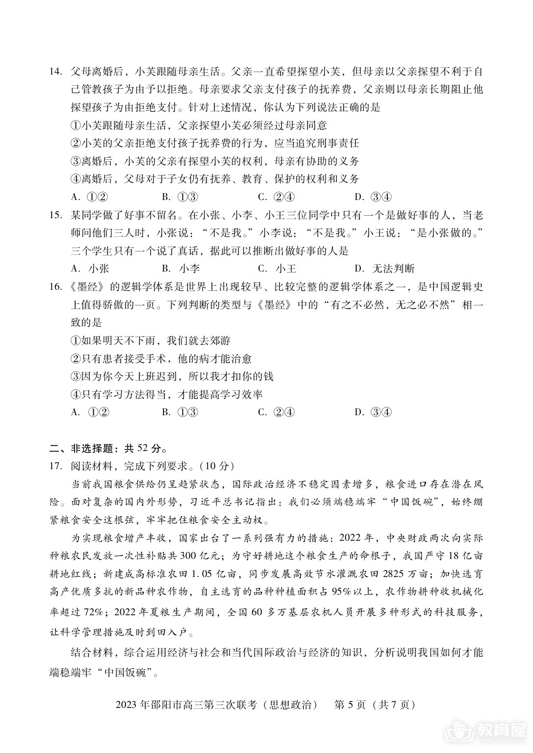 邵阳市高三三联政治试题及参考答案（2023）