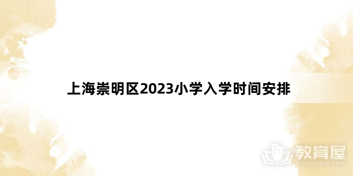 上海崇明区2023小学入学时间安排
