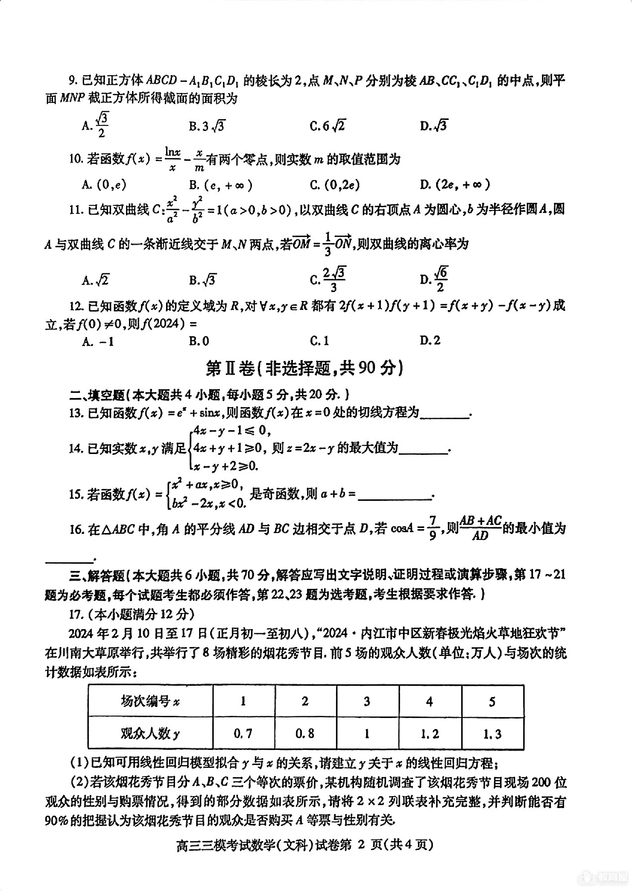 内江市高中2024届第三次模拟考试文数