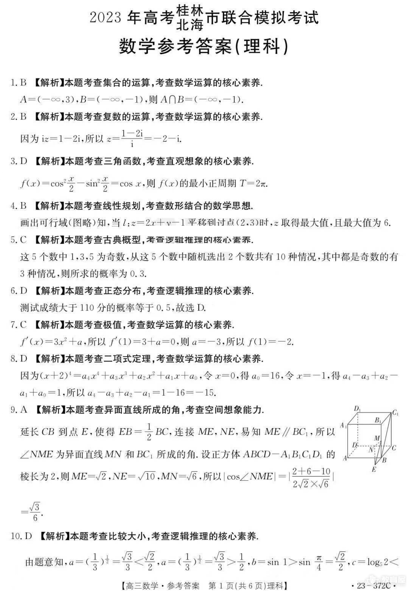 桂林北海市高三联合模考理数试题及参考答案（2023）