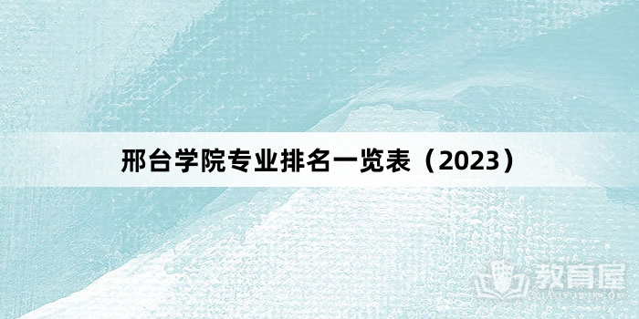 邢台学院专业排名一览表（2023）