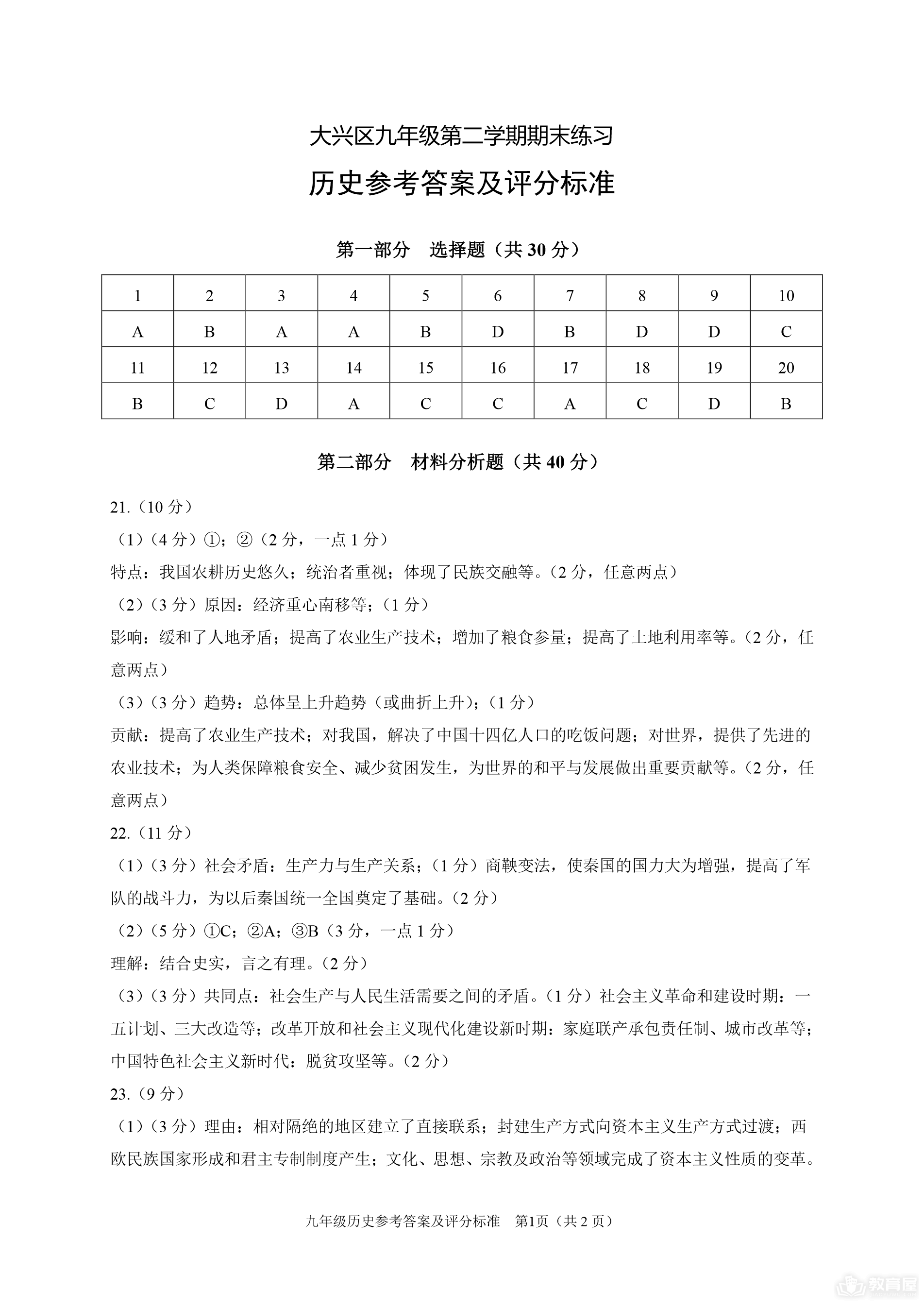 北京市大兴区初三二模历史试题及参考答案（2023）