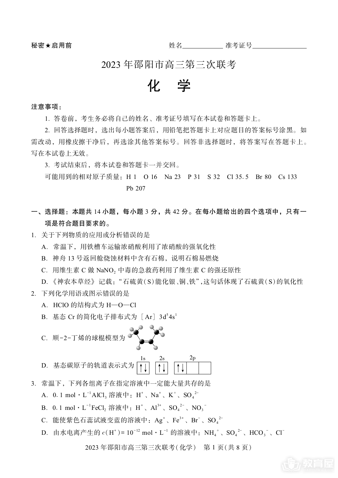 邵阳市高三三联化学试题及参考答案（2023）