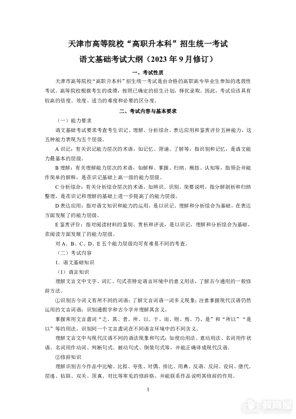 天津市高职升本科语文考试大纲（2023年9月修订）