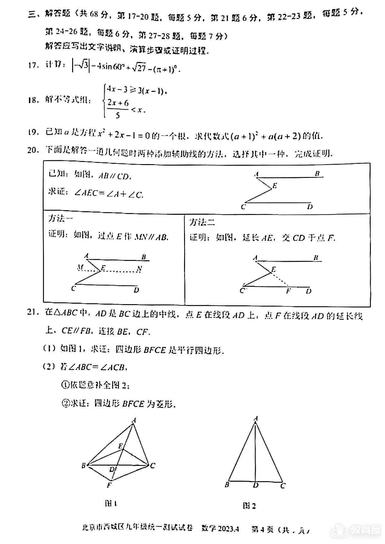 北京市西城区初三一模数学试题及参考答案（2023）