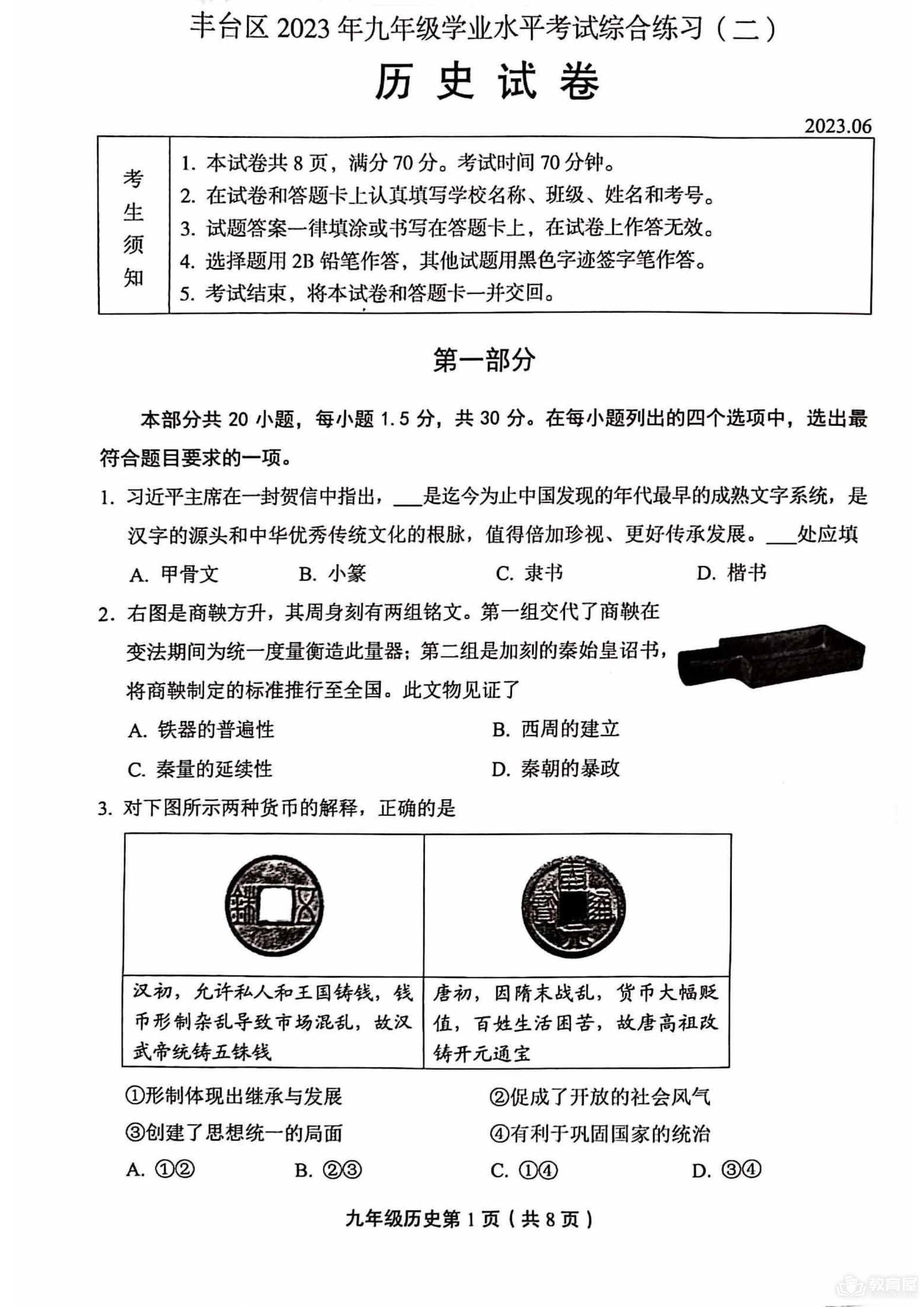 北京市丰台区初三二模历史试题及参考答案（2023）