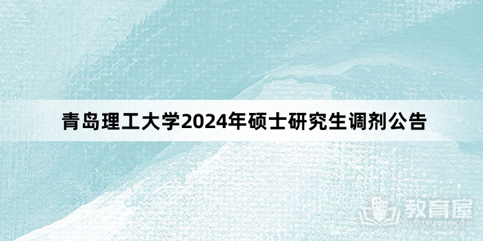 青岛理工大学2024年硕士研究生调剂公告