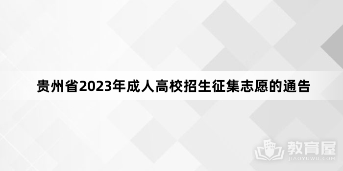 贵州省2023年成人高校招生征集志愿的通告