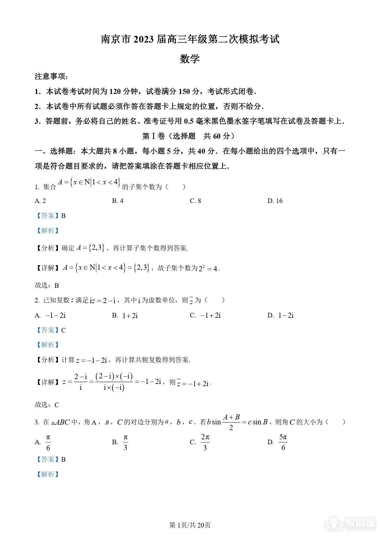 南京市高三二模数学试题及参考答案（2023）