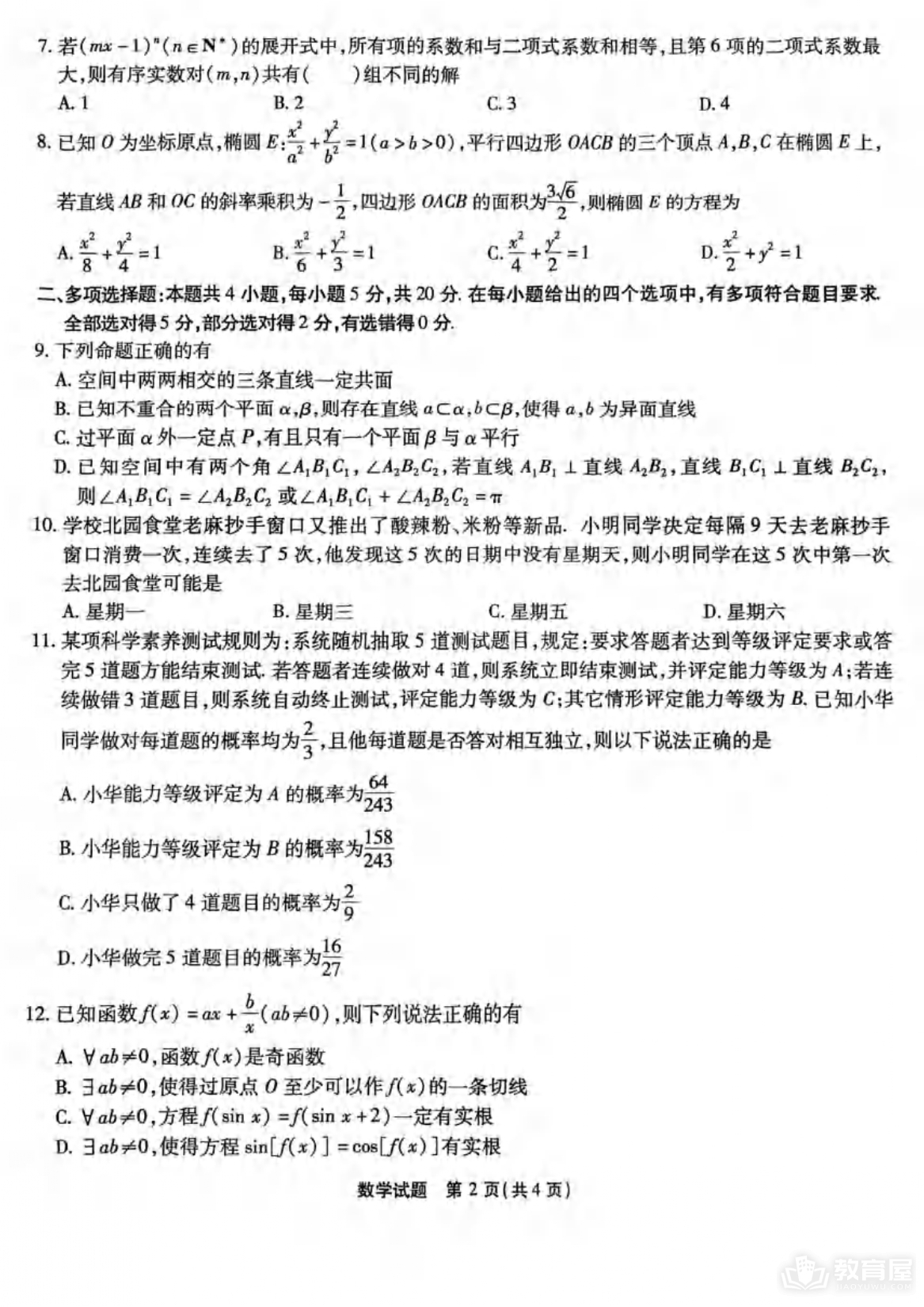 重庆市高三第九次质检数学试题及参考答案（2023）