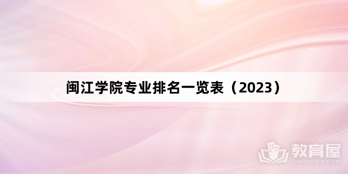 闽江学院专业排名一览表（2023）