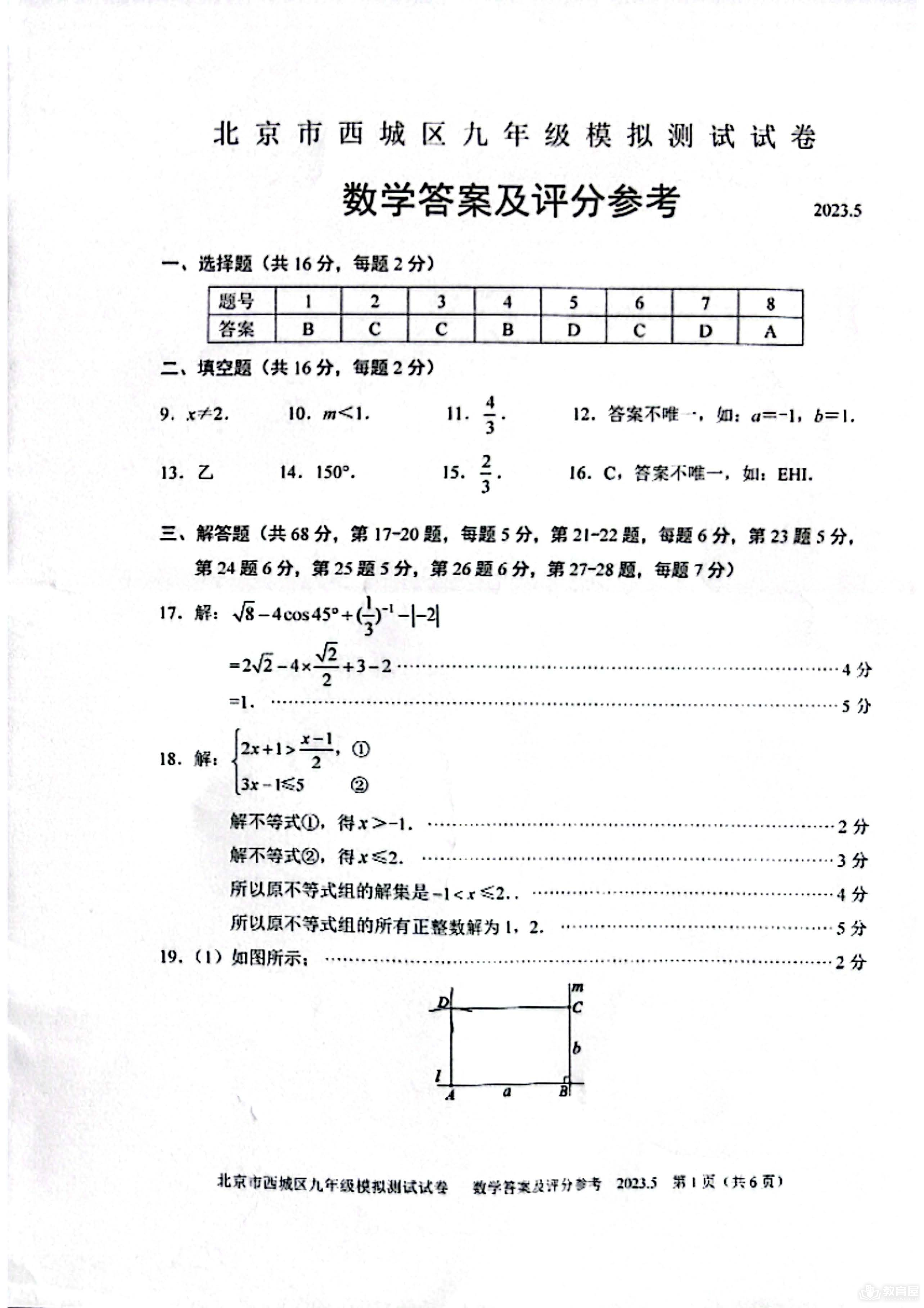北京市西城区初三二模数学试题及参考答案（2023）